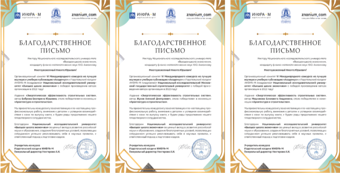 Специалисты Института строительства и ЖКХ ГАСИС НИУ ВШЭ стали лауреатами VI Международного конкурса на лучшую научную и учебную публикацию «Академус» Специалисты Института строительства и ЖКХ ГАСИС НИУ ВШЭ стали лауреатами VI Международного конкурса на лучшую научную и учебную публикацию «Академус»